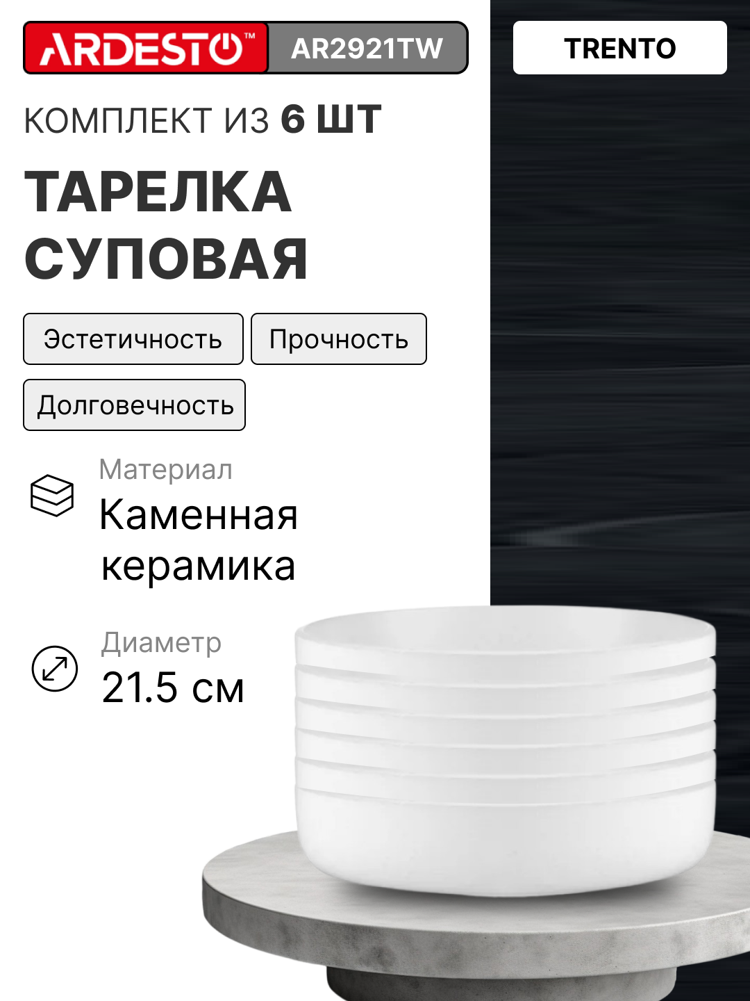 Тарелка суповая керамическая ARDESTO Trento 21,5 см AR2921TW