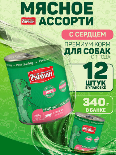Изображение товара Корм для собак влажный, Четвероногий гурман "Мясное ассорти" с сердцем, 340 г х 12 шт.