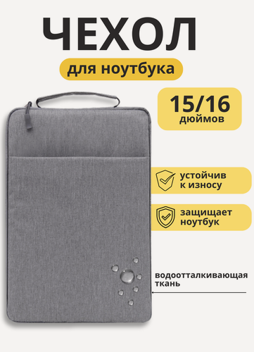Изображение товара Чехол для ноутбука с дополнительным отделением и ручкой 15-16" / Сумка для ноутбука (серый)
