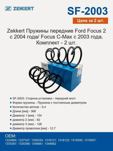 Изображение товара Zekkert Пружины передние Ford Focus 2 с 2004 года/ Focus C-Max с 2003 года. Комплект - 2 шт.