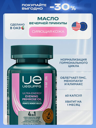 Изображение товара Масло примулы вечерней 60 шт халяль UESUPPS Ultra Energy | БАДы и витамины для женщин