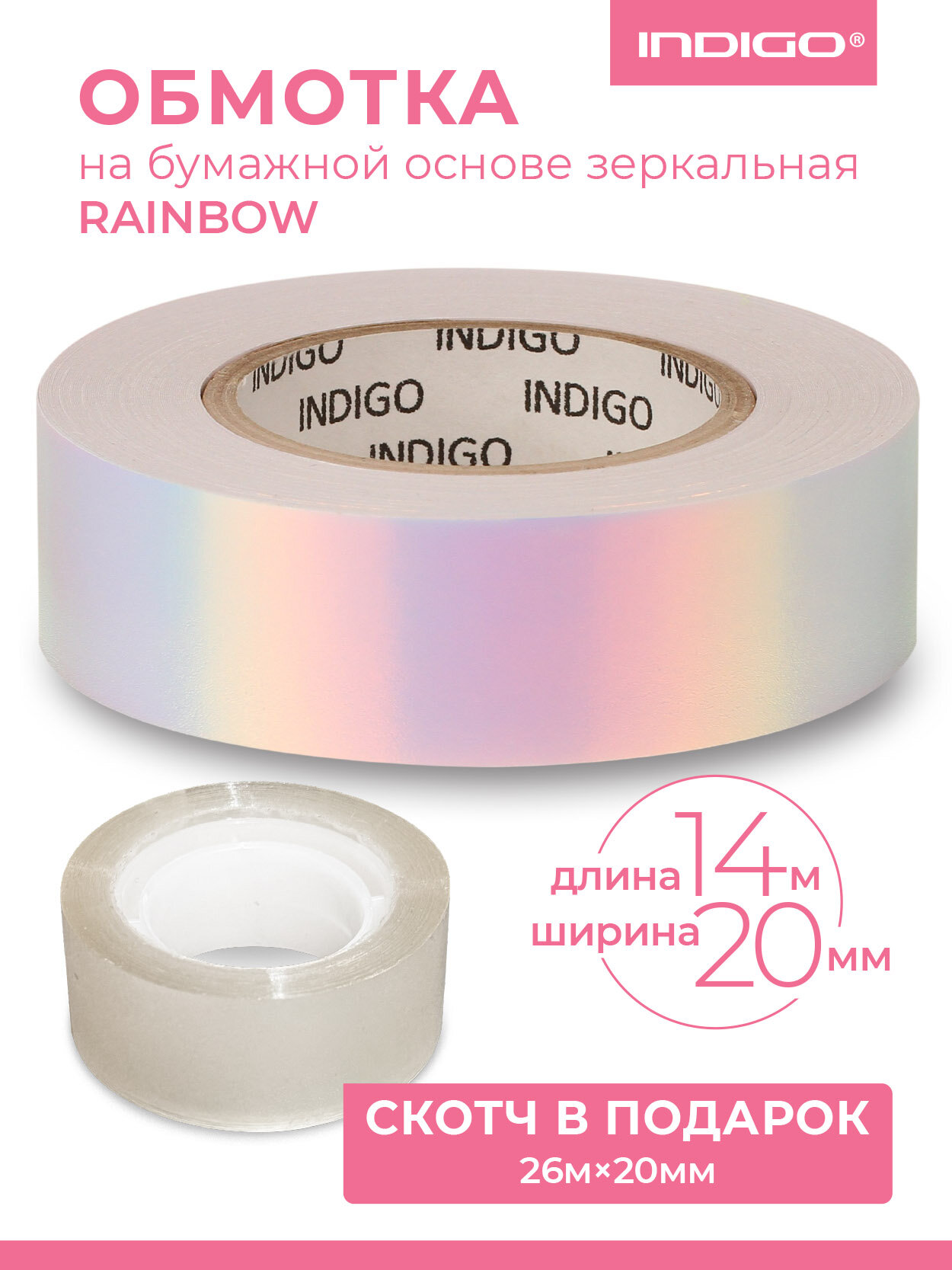 Обмотка для обруча INDIGO RAINBOW, с подкладкой, зеркальная, 20мм*14м, Бело-фиолетовый. Скотч в комплекте.