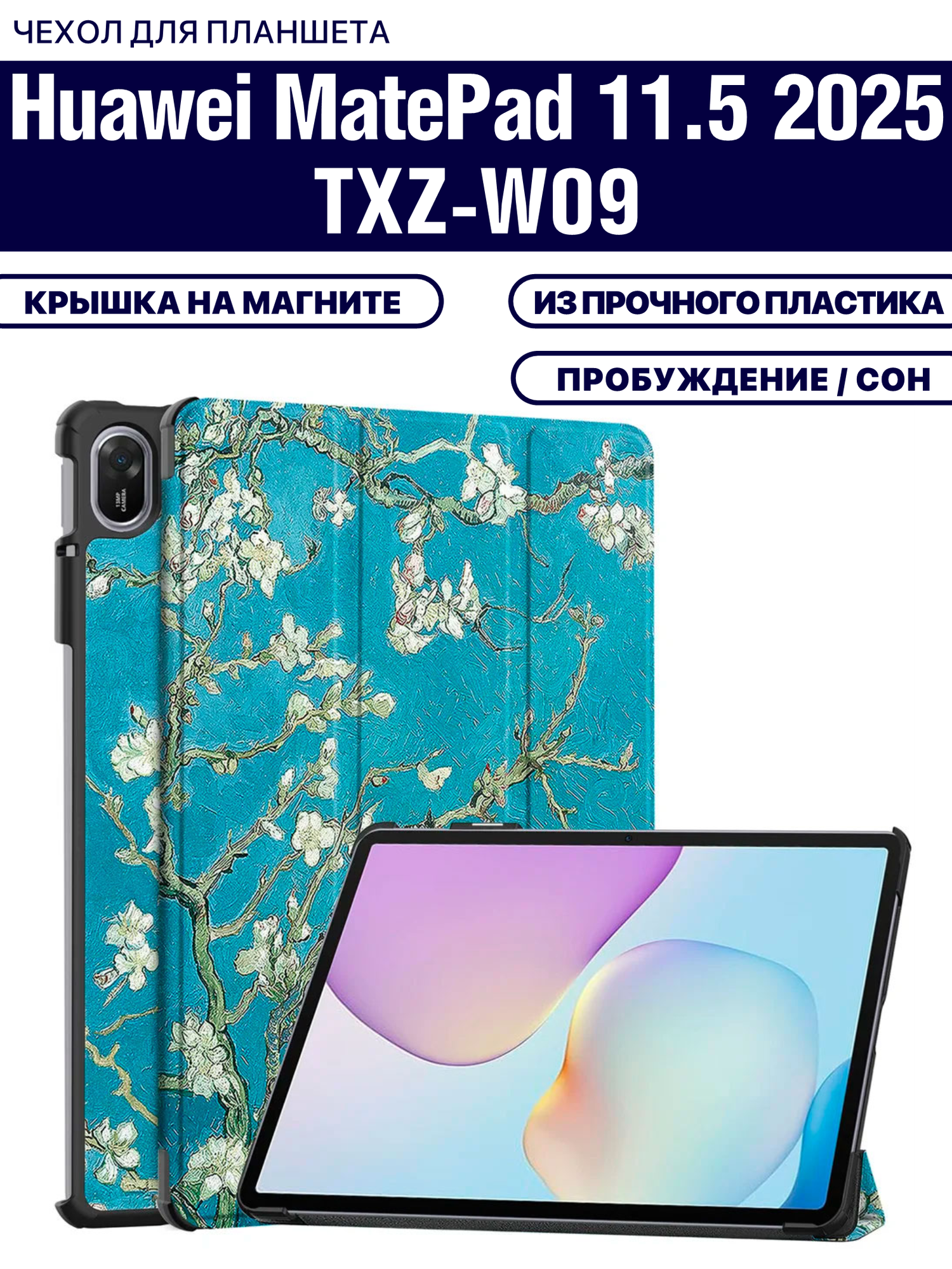 Чехол для планшета Huawei Matepad 11.5 2025/2026 (TXZ-W09) 11.5 дюйма, с магнитом и рисунком (Сакура)
