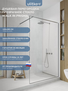 Изображение товара Душевая перегородка 120х195 см. Ulitka Walk In Prisma стекло прозрачное, профиль хром