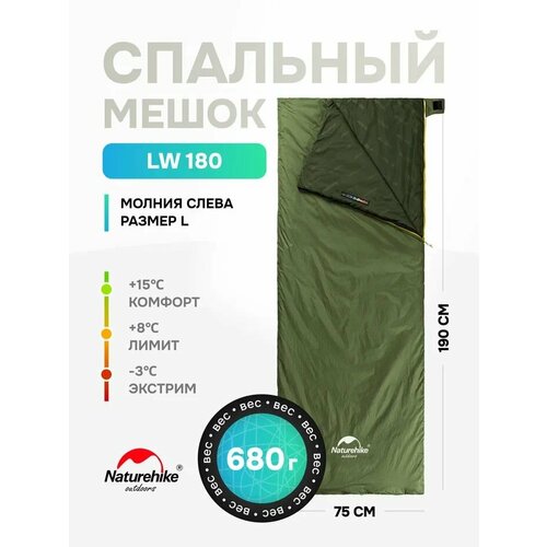 Naturehike Ультралегкий спальник LW180 до -3C, вес: 680 г, 190 см, зелёный, левый (M-Army Green, NH21MSD04)
