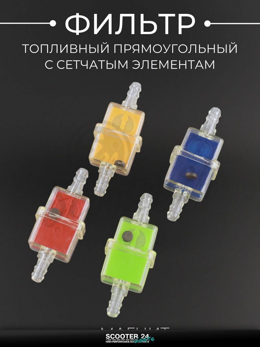 Фильтр топливный для мототехники универсальный прямоугольный с сетчатым элементам (№ 007) (+магнит) "BEEZMOTO"