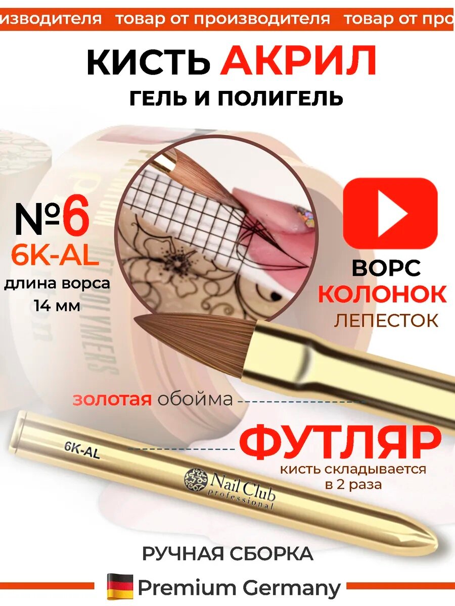 Nail Club Кисть для дизайна ногтей и лепки акрилом, из меха колонка 6K-AL