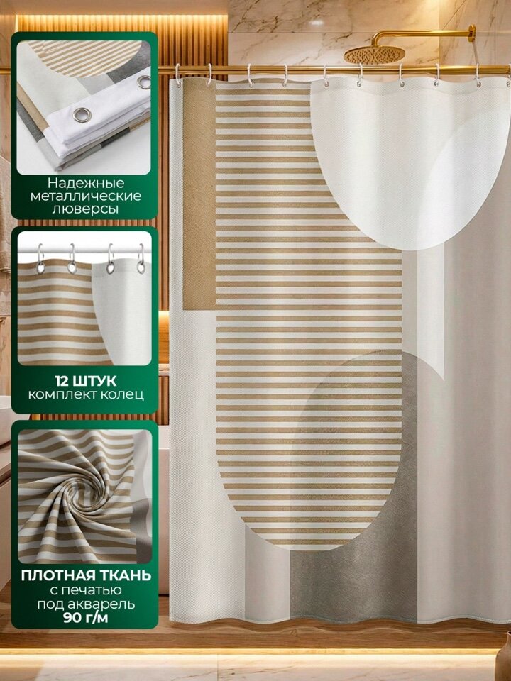 Штора для ванной тканевая "Геометрия", водонепроницаемость, кольца в комплекте, бежевая, 180x180 — фото 1