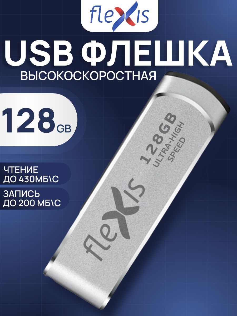 Флешка FLEXIS RS-105U 128 GB USB 3.1 GEN 1, металл, серебристый, FUB30128RS-105U