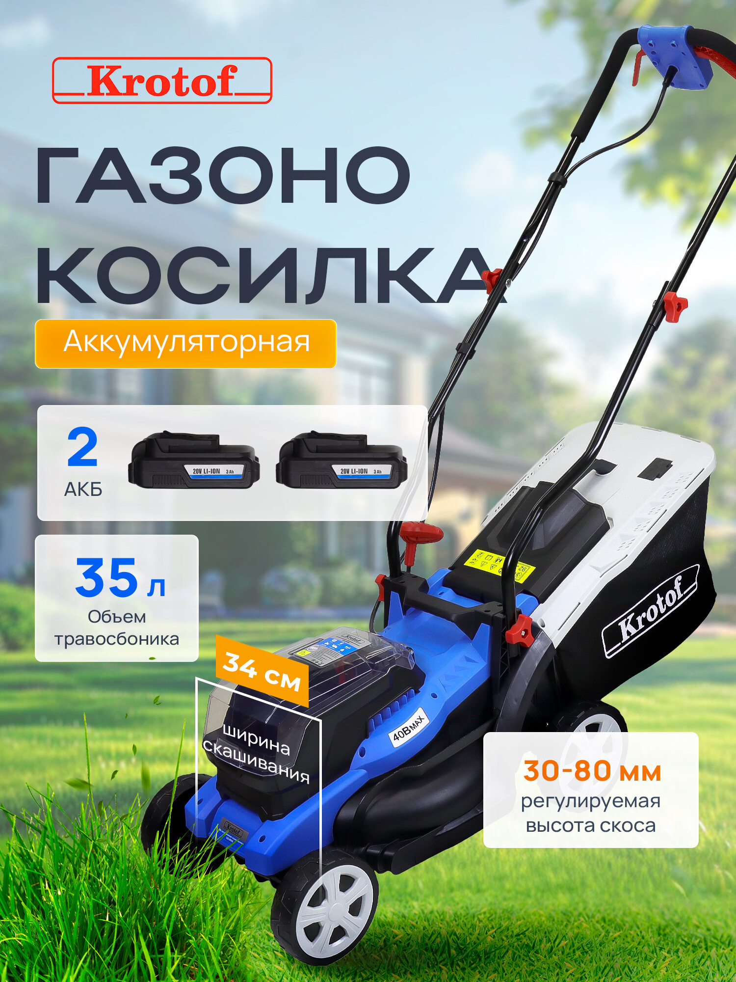 Газонокосилка колесная аккумуляторная CDLM006 Krotof (ширина 34см, два АКБ 3Ah, зарядное устройство) / кротоф