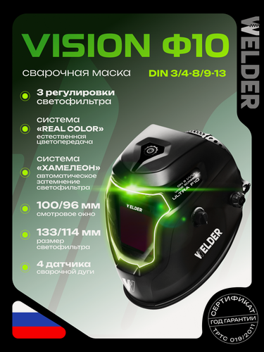 Изображение товара Маска сварочная WELDER VISION Ф10 REAL COLOR Хамелеон 100x96 мм, DIN 3/4-8/9-13 (Внешняя регулировка)