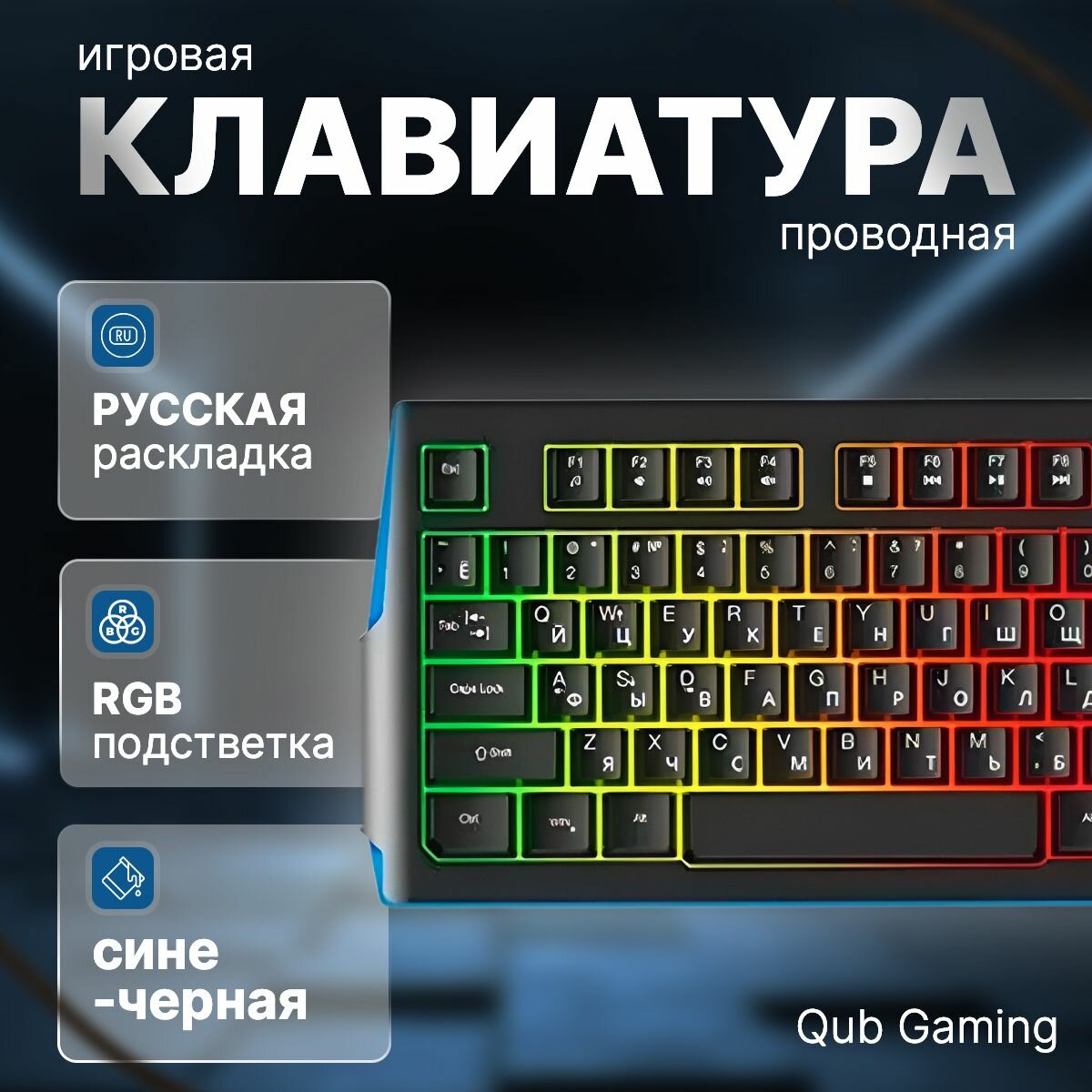 Клавиатура игровая QUB GAMING проводная QGKBWD001