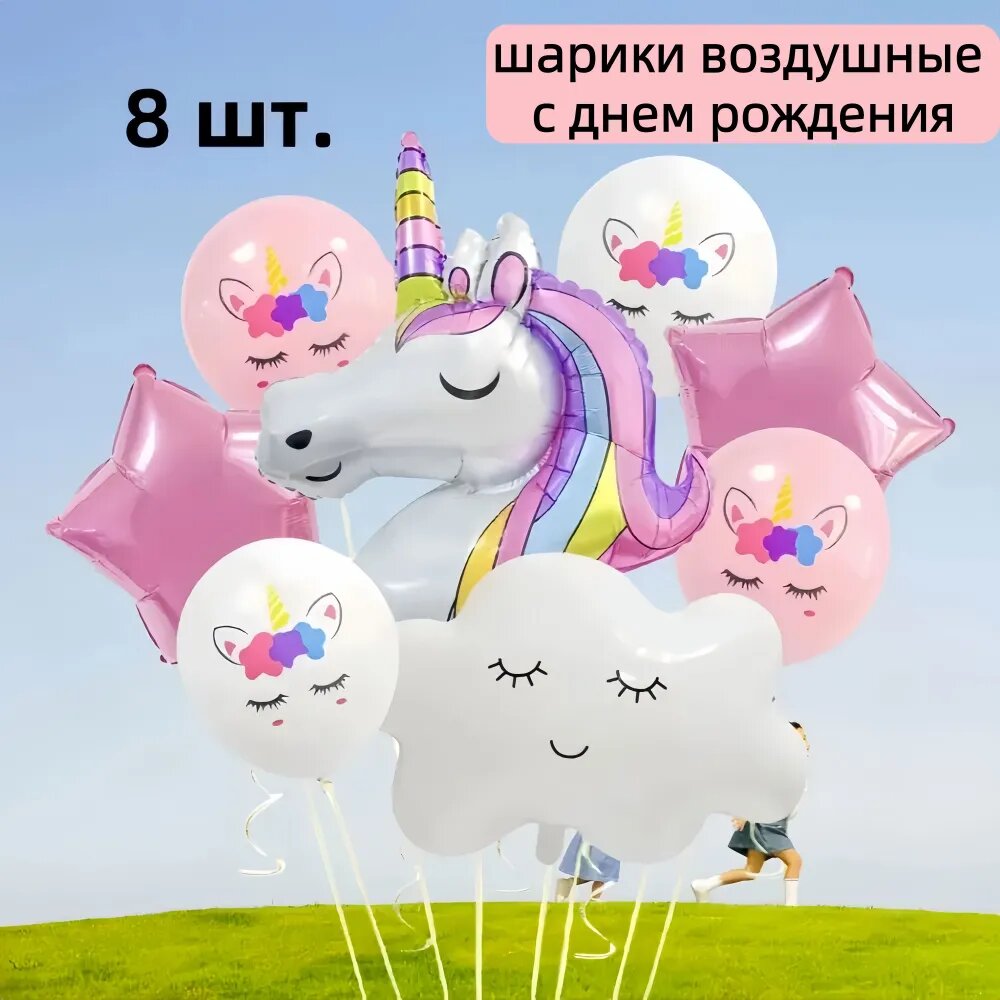 Шарики воздушные с днем рождения; тему единорога; 8 штук