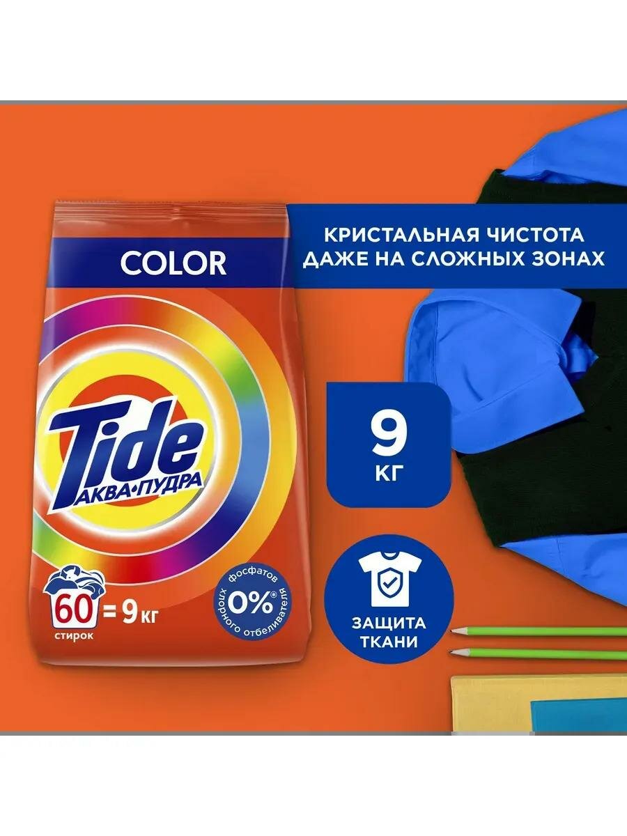 Стиральный порошок TIDE, отлично отбеливает одежду, хорошо пахнет, вспенивается, автомат 9 кг