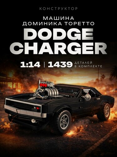Изображение товара Конструктор Dodge Charger Доминика Торетто 1439 дет 10028
