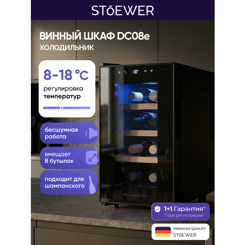 Винный шкаф Stoewer Штоер Wine Box DC08e винный холодильник, мини бар, с деревянными полками, 8 бутылок