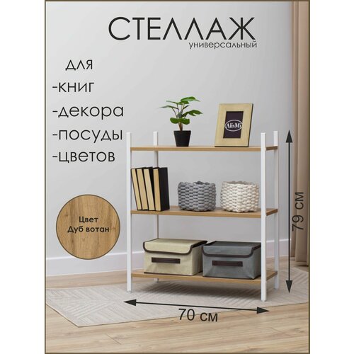 фото Alismi стеллаж напольный металлический, 3 полки лдсп, 70х32х79 см, дуб вотан, белый, лофт