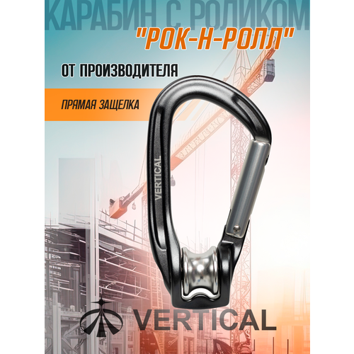 Карабин с роликом 