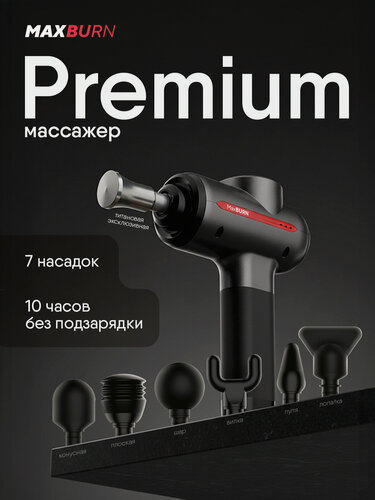 Изображение товара Перкуссионный массажер для всего тела Ergonova MaxBurn Gun Pro XL антицеллюлитный, 7 насадок, 3200 об/мин