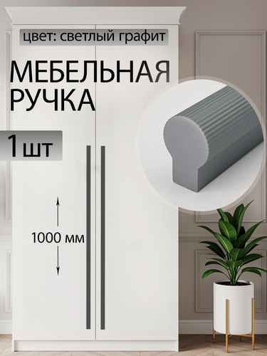Изображение товара Ручки мебельные современные для шкафа на кухню 960 мм графит 1 шт