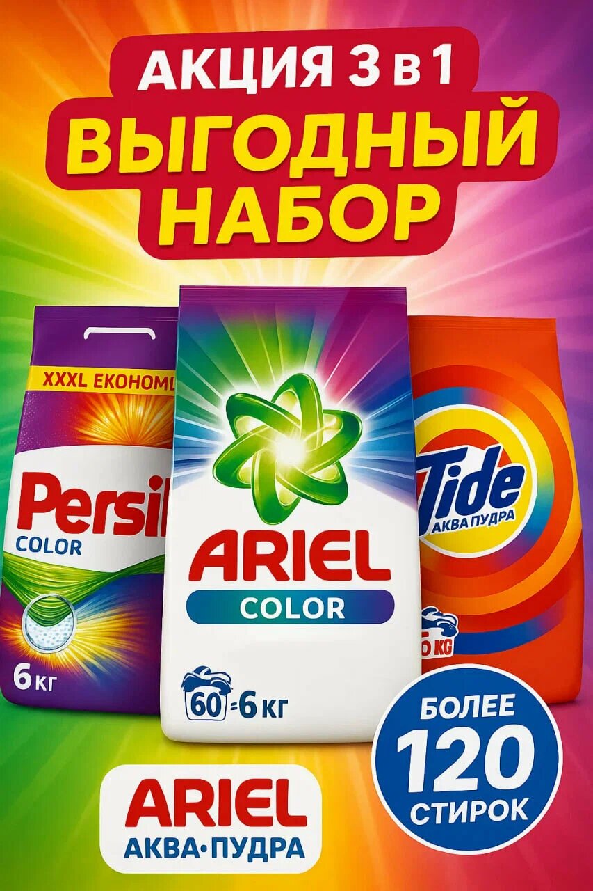 Набор стиральных порошков Ariel, Tide, Persil, 18 кг, акция "3-в-1"