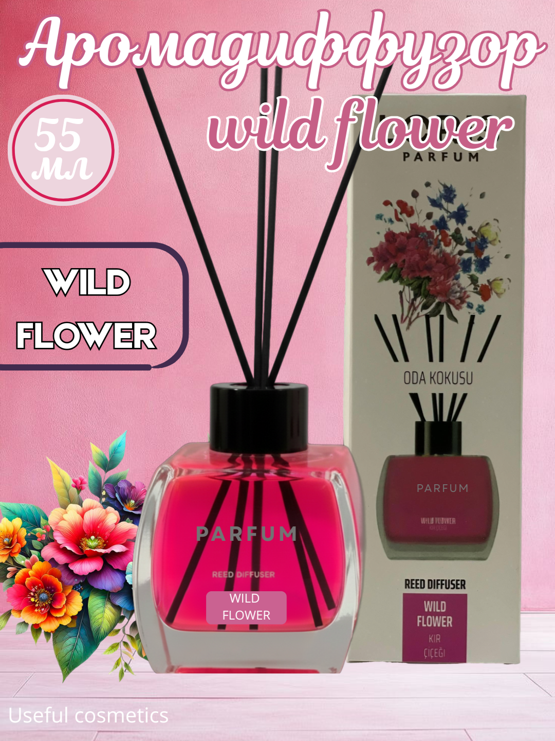 Ароматический диффузор с палочками для дома и офиса 55мл, освежитель воздуха, с 15 ароматами