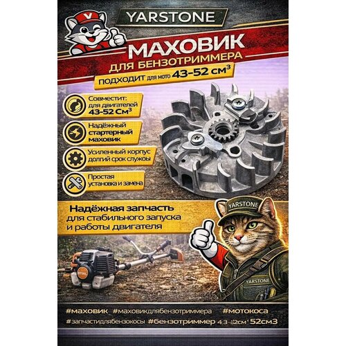 фото Маховик бензотриммера 43-52 см yarstone