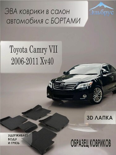 Изображение товара Комплект ковриков с бортами Toyota Camry VII 2006-2011 XV40