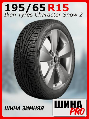 Изображение товара Шина зимняя нешипованная Ikon Tyres 195/65/15 R 95 Ikon Character Snow 2 XL для легковых автомобилей T742965