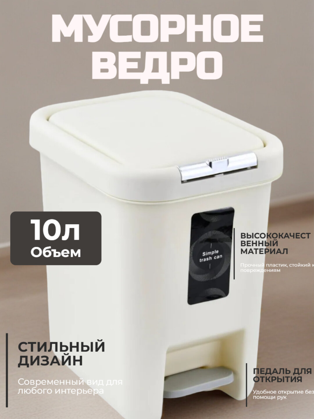 Мусорное ведро с педалью 10 л, пластиковое, прямоугольное, для кухни и ванной - Молочный
