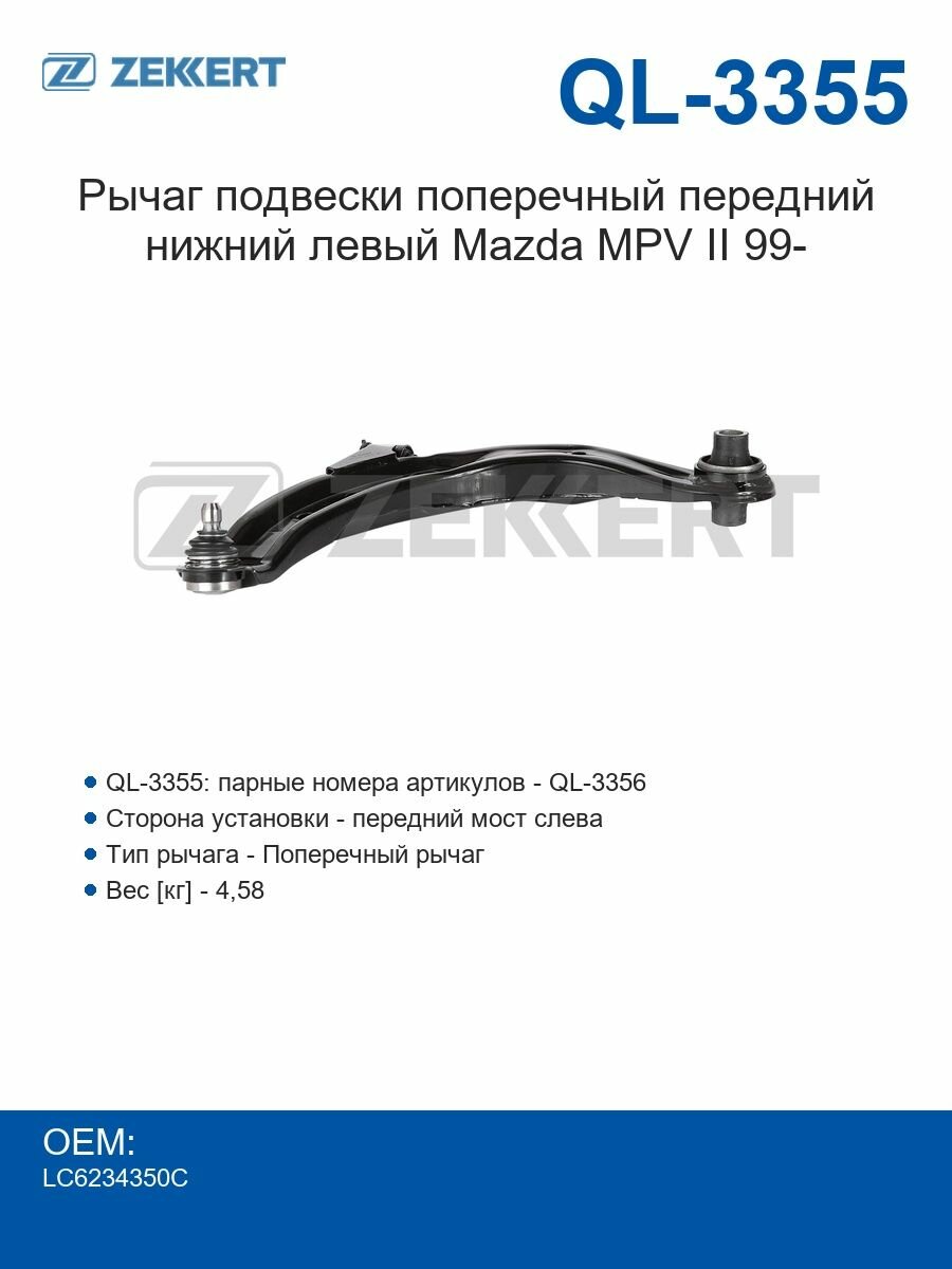 Zekkert Рычаг подвески поперечный передний нижний левый Mazda MPV II 99-