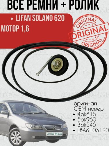 Изображение товара Все ремни и ролик на Lifan Solano 620 ремень гура, кондиционера, оригинал.
