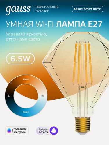Изображение товара Умная лампочка Е27 Diamond 6.5W 2000-5500K Wi-Fi SmartHome с изм. темп, диммируемая Gauss Filament