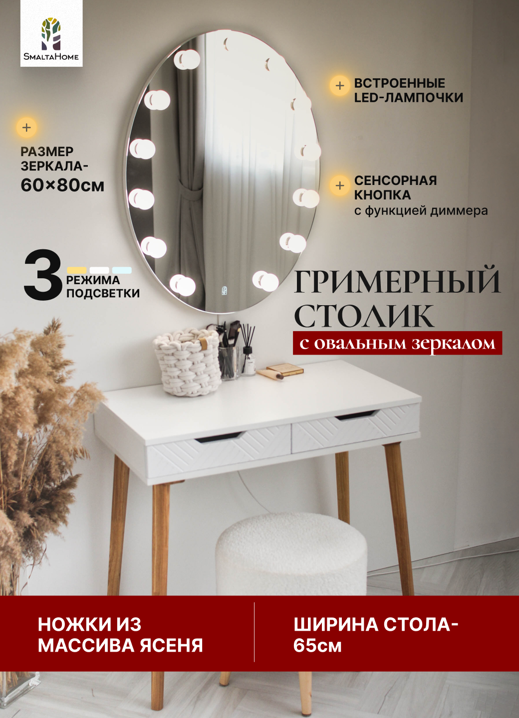 SmaltaHome, Туалетный столик с овальным навесным зеркалом со встроенными лампами