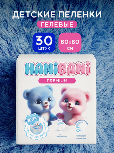 Изображение товара Пеленки одноразовые 60х60 см детские HANIBANI Premium для новорожденных 30шт