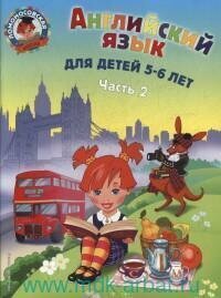 Книга "Английский язык : для детей 5-6 лет. В 2 ч. Ч. 2."
