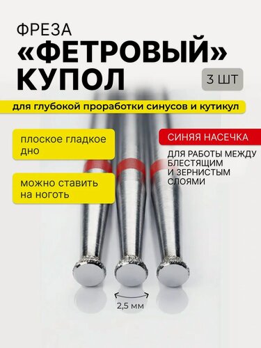 Изображение товара Набор фрез для маникюра безопасный "купол", 3 штуки, красная насечка, 2,5 мм