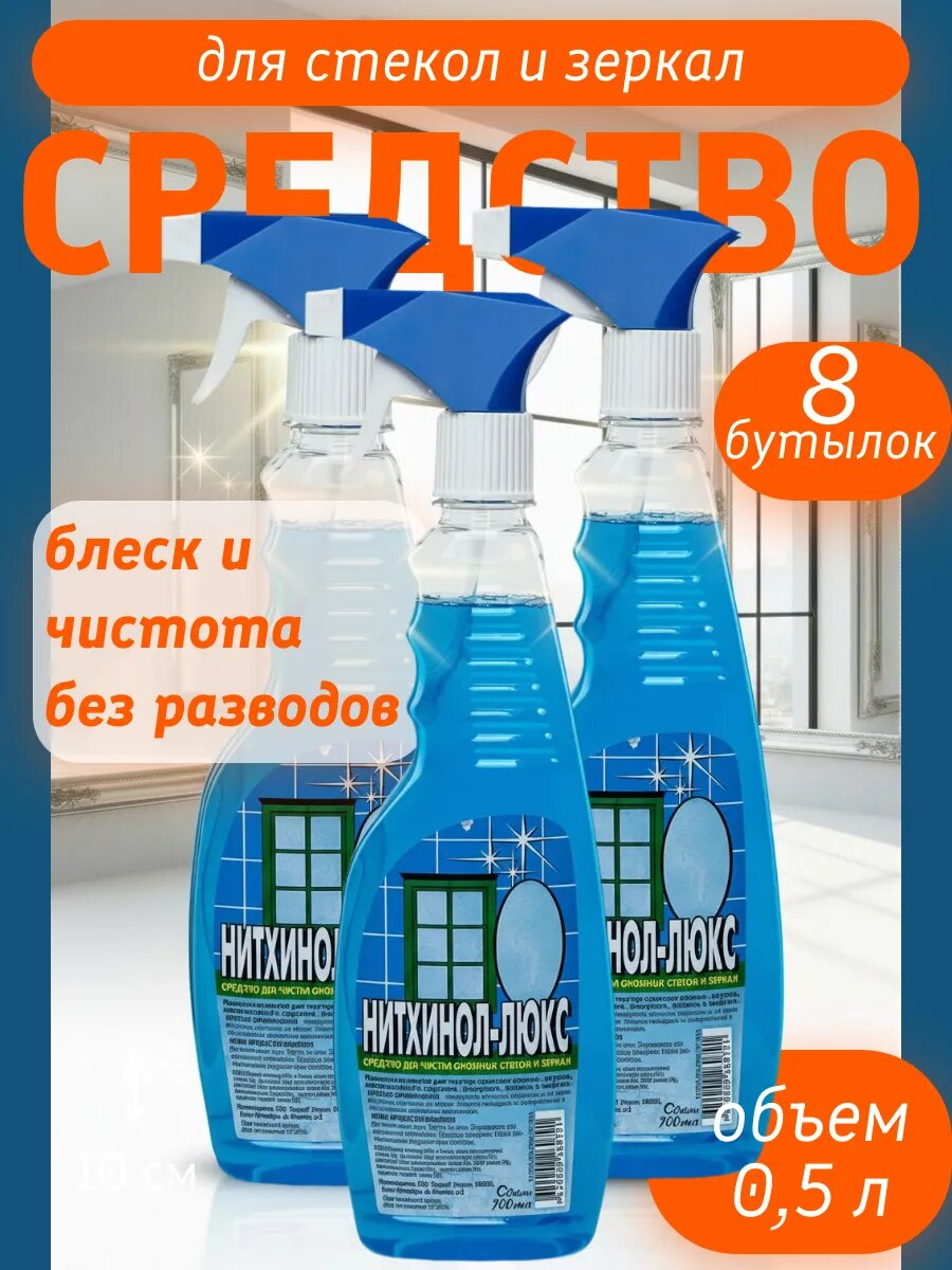 Средство для мытья стекол и зеркал, 8 шт