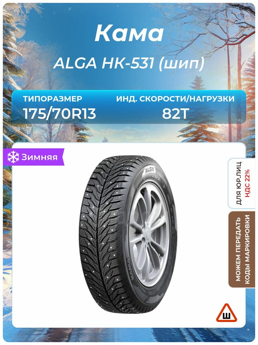 Шина КАМА ALGA НК-531