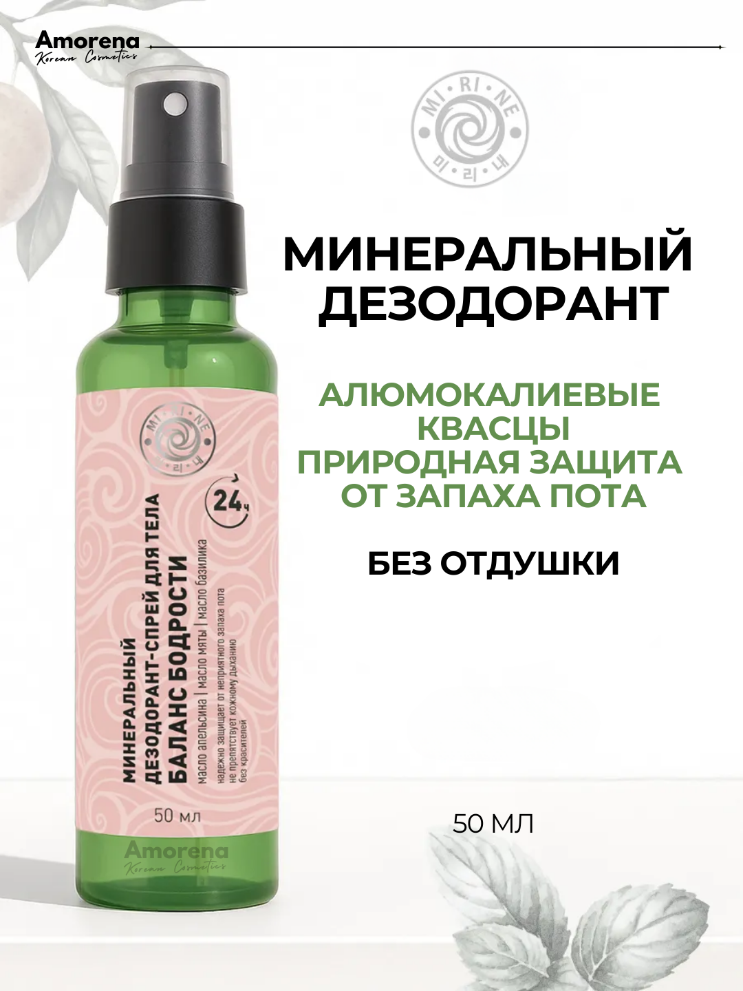 Минеральный дезодорант-спрей «Баланс бодрости» Mi-Ri-Ne, квасцы, без запаха, гипоаллергенный, 50 мл