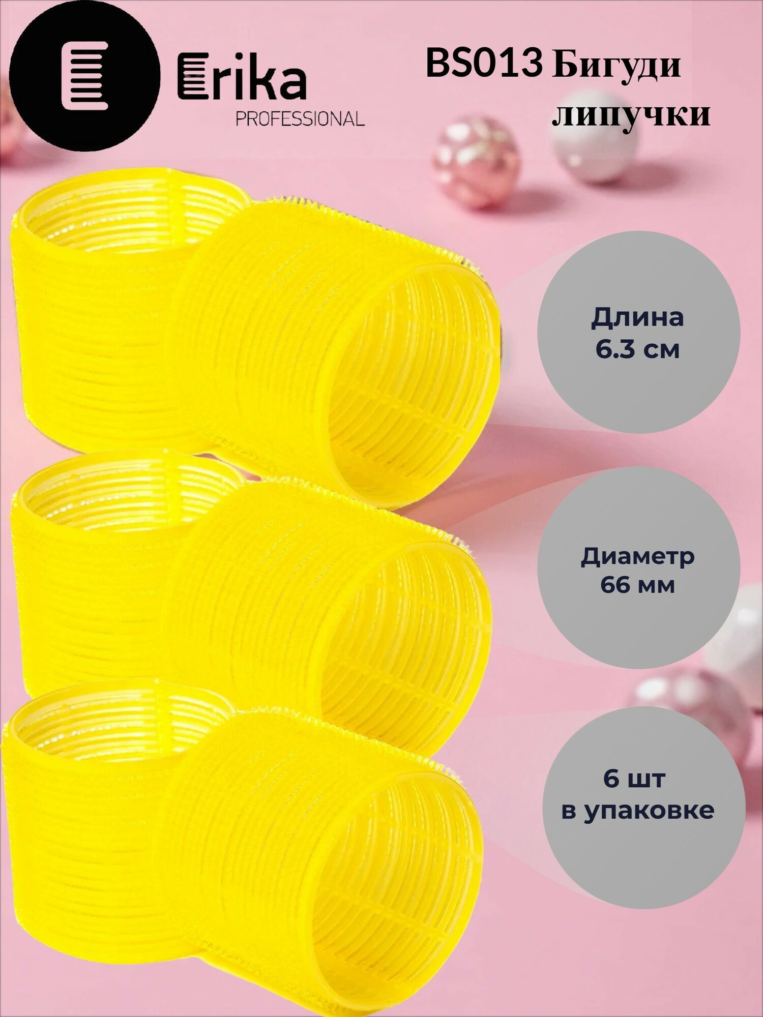 ER BS 013 бигуди на липкой основе 66х63мм