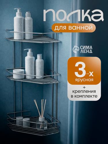 Изображение товара Полка для ванной угловая 3-х ярусная, металл, 21.5×21.5×58.5 см
