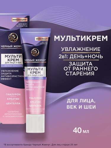 Изображение товара Черный Жемчуг Крем для лица и вокруг глаз легкая текстура 40 мл