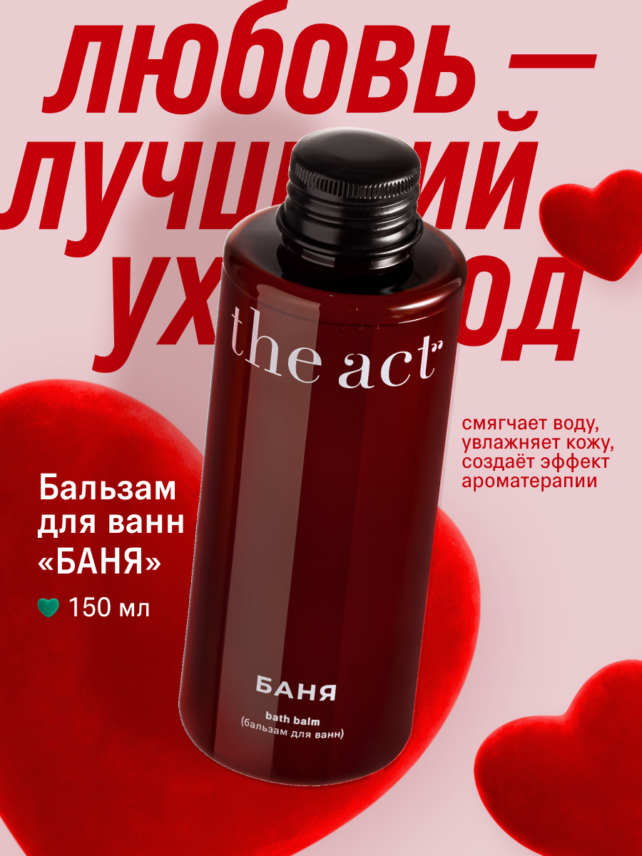 Бальзам для ванн The Act серия баня, эфирные масла пихты и лавры, 150 мл