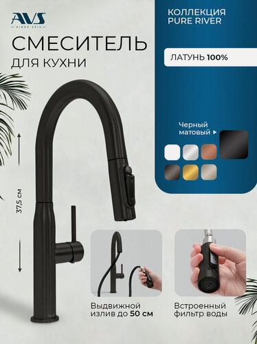 Изображение товара Смеситель для кухни с фильтром для питьевой воды и выдвижным изливом PureRiver AVS черный матовый, латунь