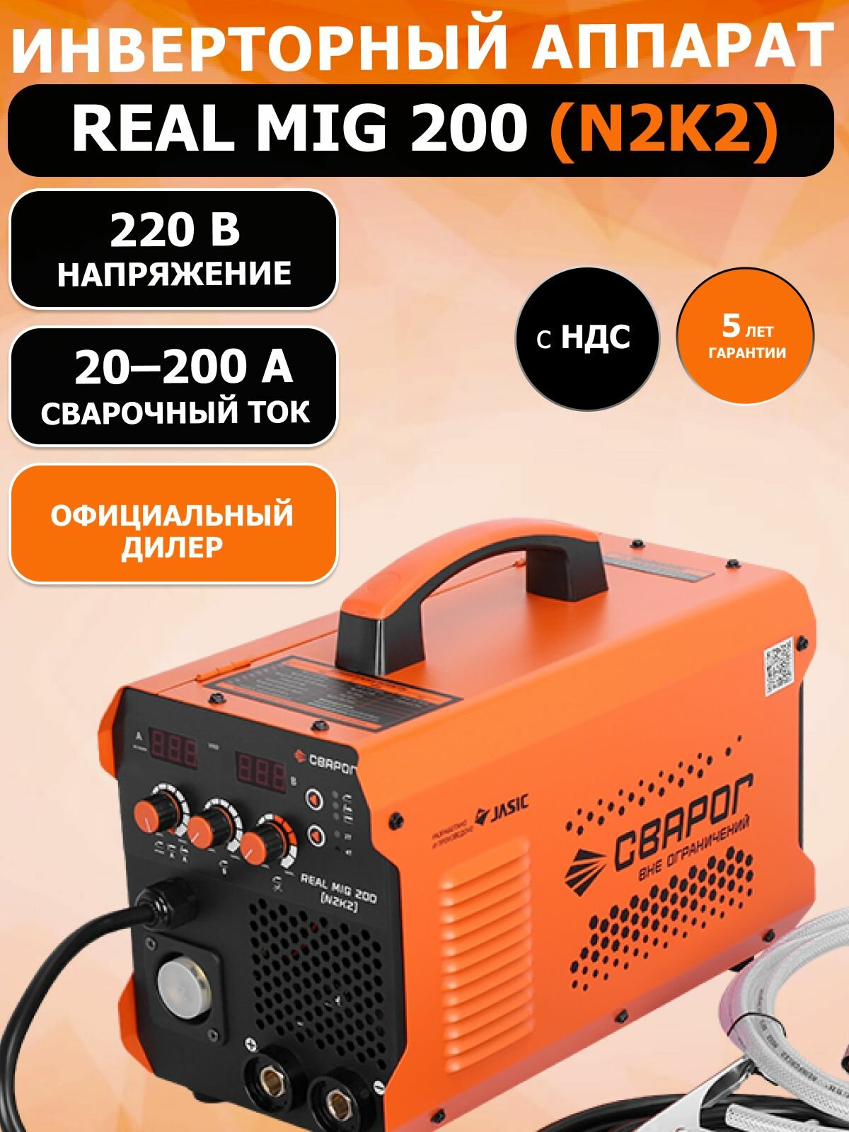 Сварочный инвертор REAL MIG 200 (N2K2) Сварог многофункциональный инверторный сварочный полуавтомат