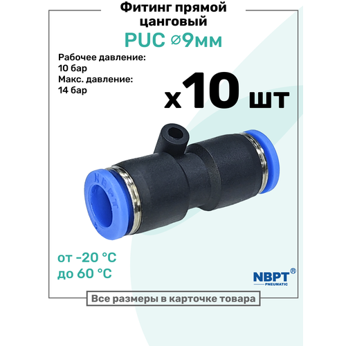 фото Фитинг прямой пневматический быстросъемный puc 9 мм, пневмофитинг nbpt, набор 10шт