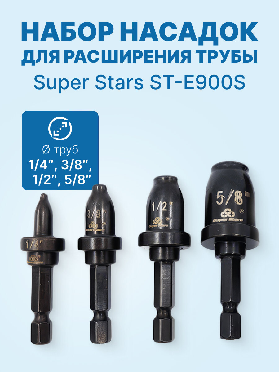 Super Stars ST-E900S набор насадок 1/4", 3/8", 1/2", 5/8" для расширения трубы