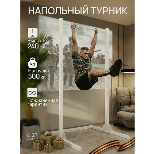 Турник напольный белый, 240 см