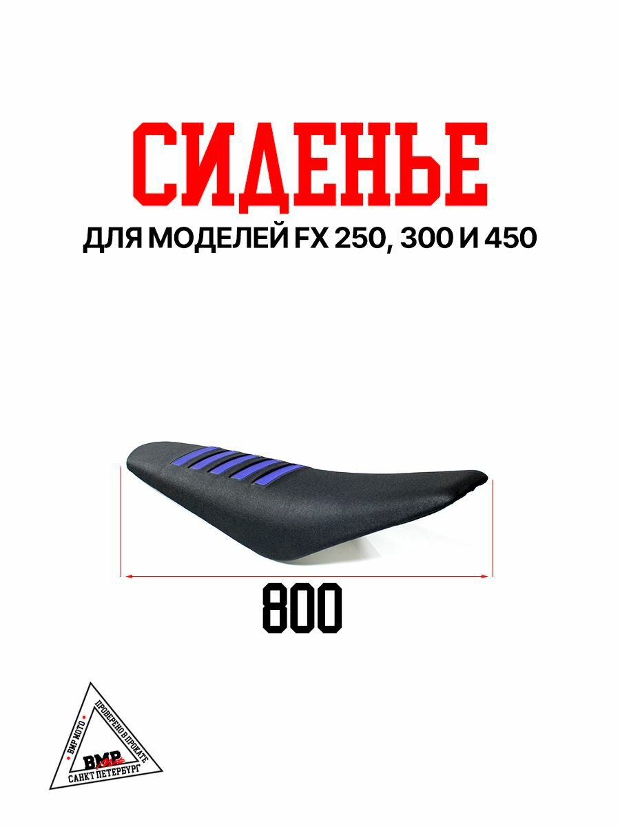 Сиденье FX 250/300/450 синий